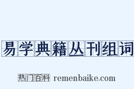 易学典籍丛刊组词是什么意思的图片